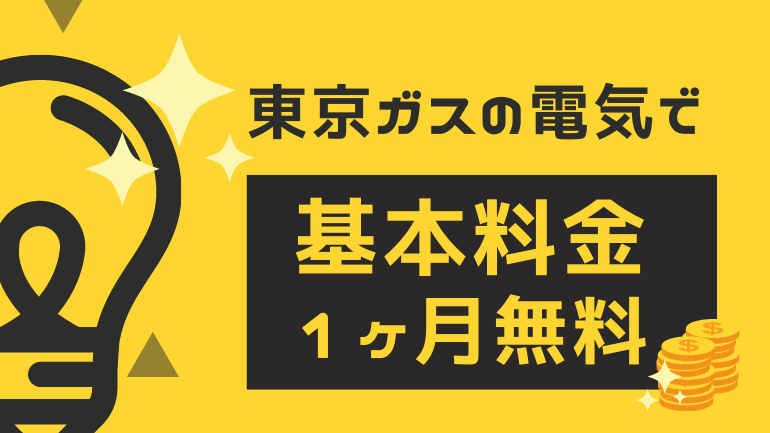 東京ガスの電気で基本料金1か月無料！適用条件や注意点を徹底解説【2023年6月】